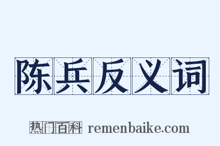 陈兵反义词是什么意思的图片